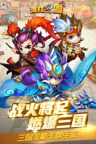 泡打三国公测版