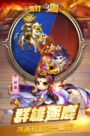 泡打三国送vip版本下载