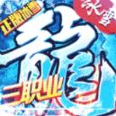 盟重英雄冰雪三职业BT版下载