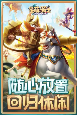 呆萌骑士九游版