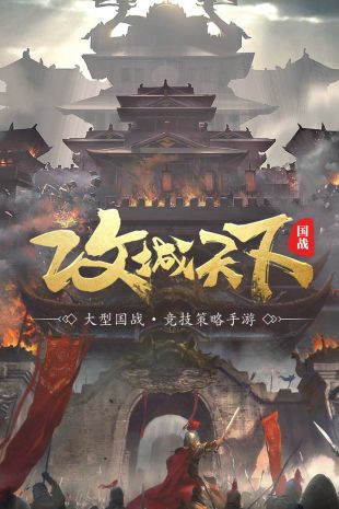 攻城天下最新版