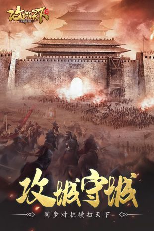 攻城天下最新版