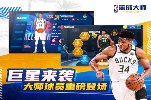 NBA篮球大师v3.9uc版下载