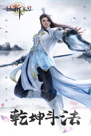 狂斩之刃九游版