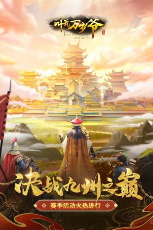叫我万岁爷最新版下载