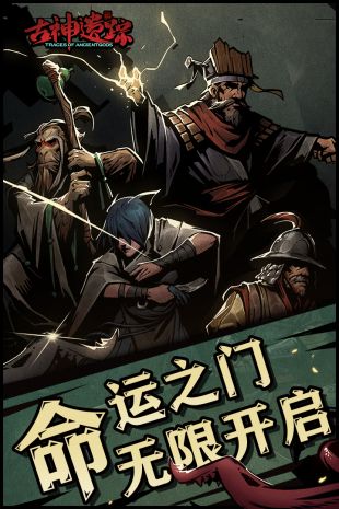 古神遗踪下载地址