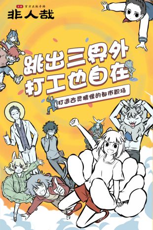 非人哉手游官网