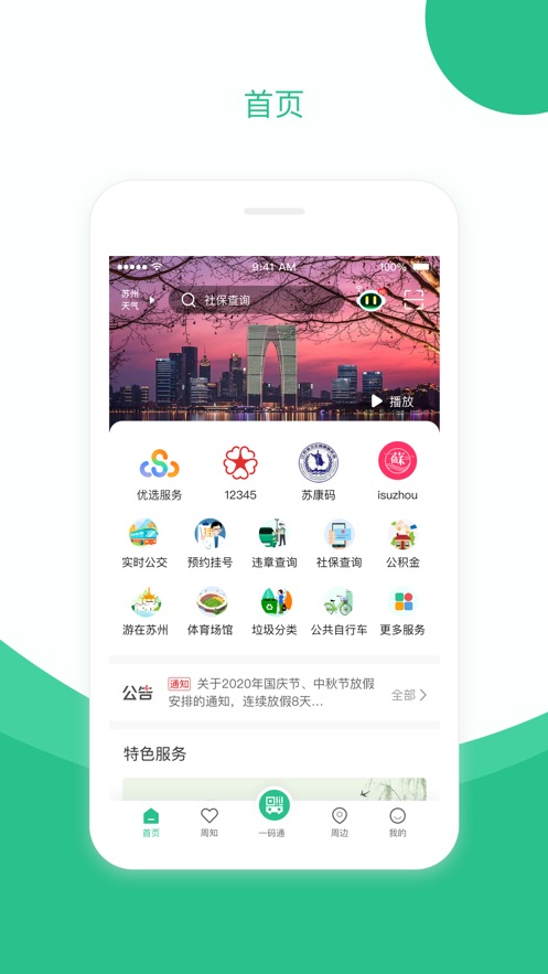 苏周到app最新版下载