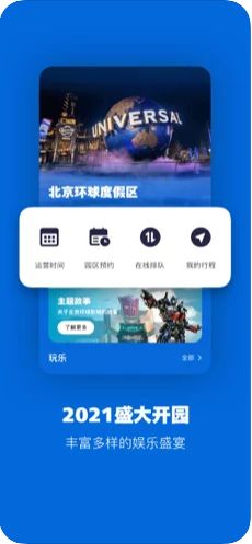 北京环球度假区购票下载