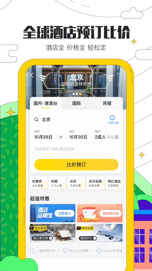 马蜂窝app最新版2022下载