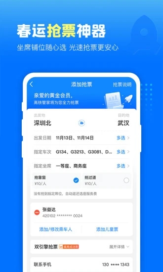 高铁管家网上订票app