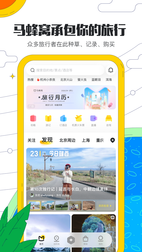 马蜂窝app最新版2022下载