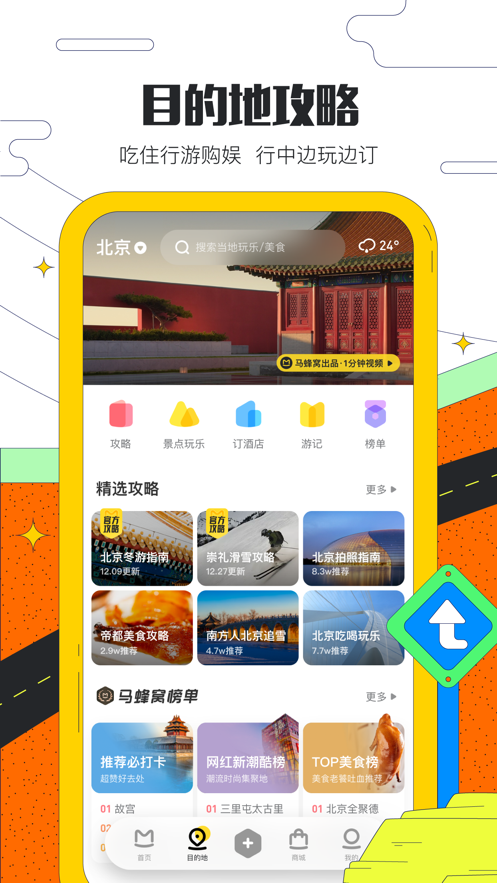 马蜂窝旅游app安卓下载