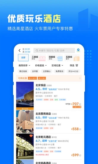 高铁管家网上订票app