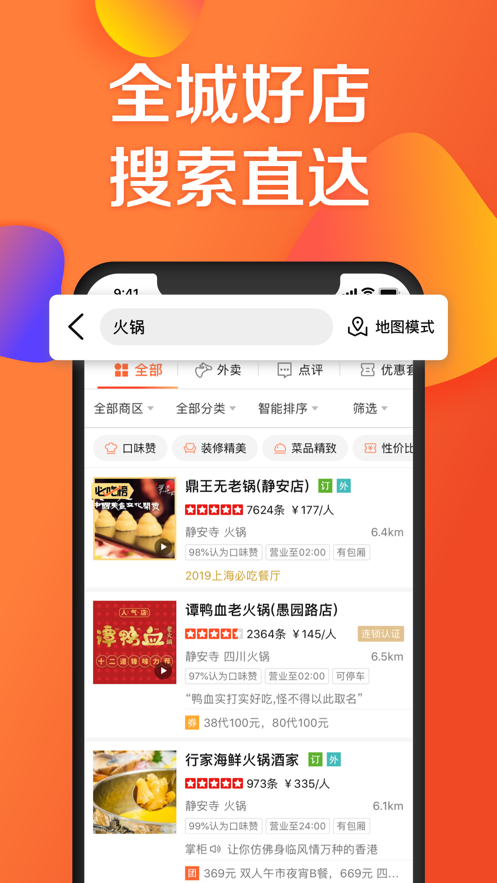 大众点评官方免费版下载