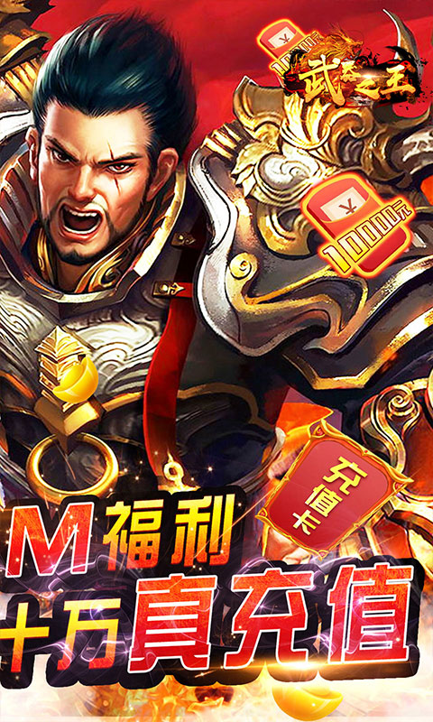 武器之王(GM送10w真充)版下载