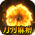 釜底抽薪-高爆无限刀