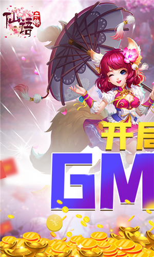 仙语奇缘GM特权版