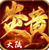 炎黄大陆-送两万充值
