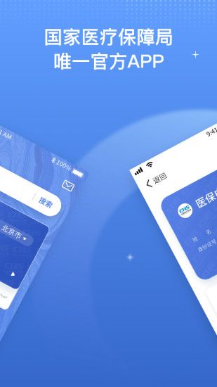 国家医保服务平台app