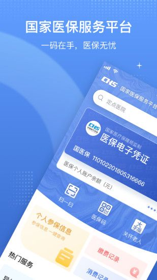 国家医保服务平台app