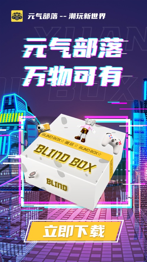 元气部落BOX最新版下载