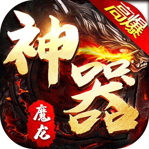 魔龙战记GM高爆版下载