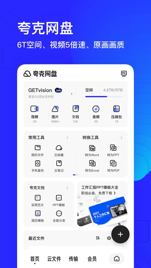 夸克网盘会员免费版