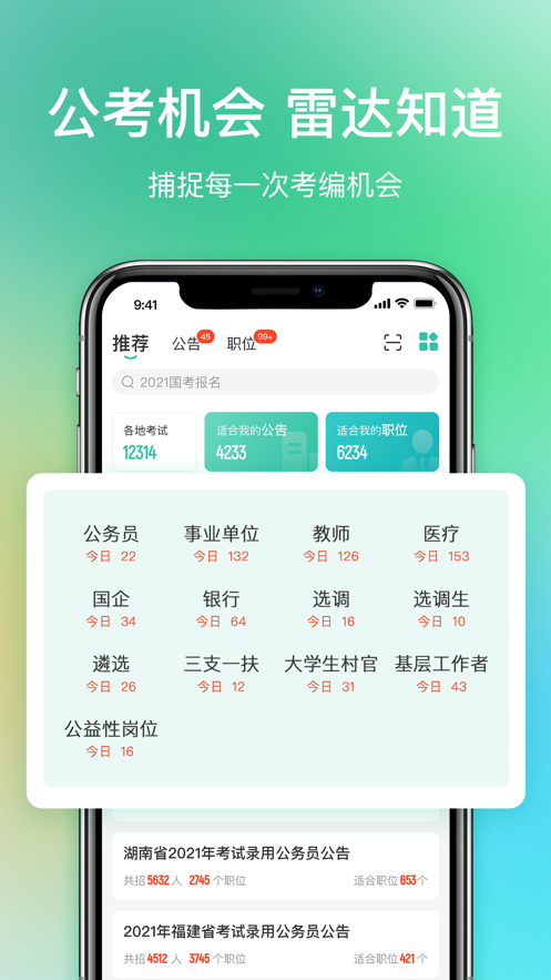 公考雷达手机版下载