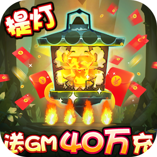 勇士闯魔窟-送GM40万充