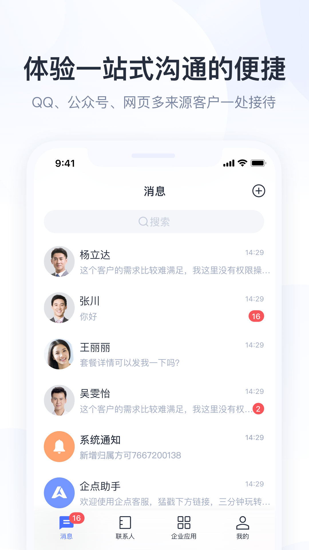 腾讯企点安卓最新版下载
