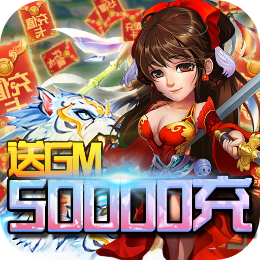 超燃斗魂-送GM5万充