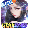 修真世界-一念神魔
