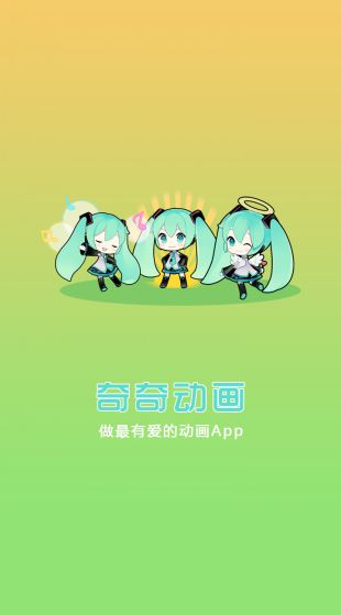 奇奇动画免费动漫app