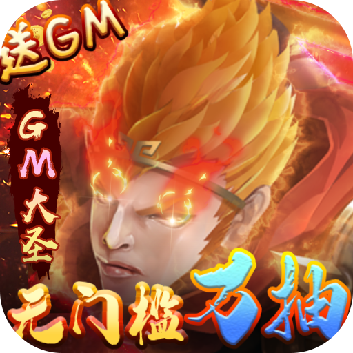 梦回西游记-GM直充万抽