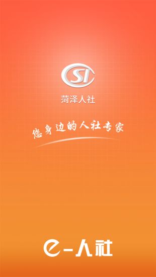 菏泽人社官方版app