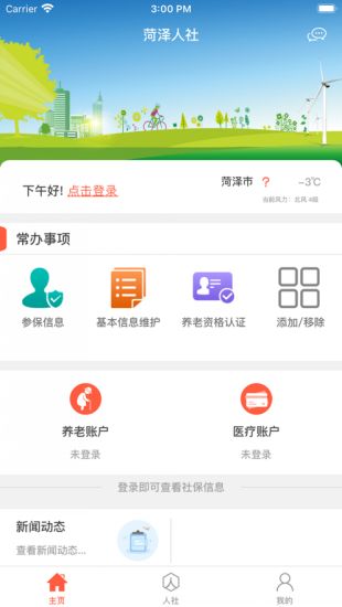 菏泽人社官方版app