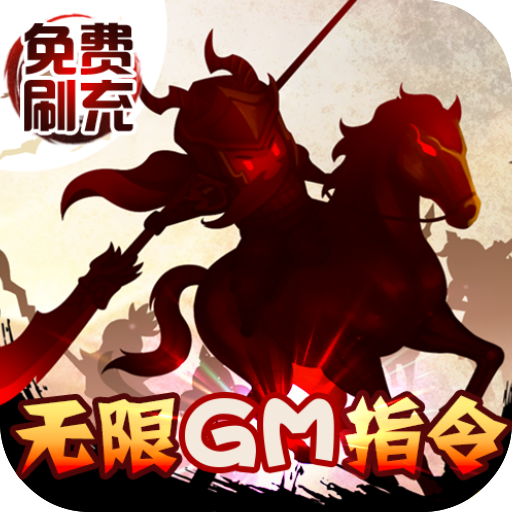 三国大领主-GM刷充指令