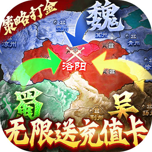 国战来了-无限送充值