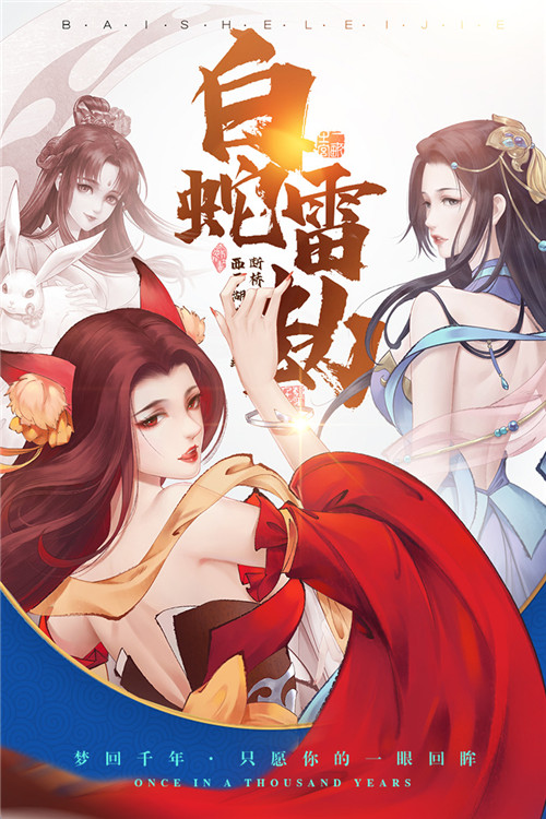 白蛇雷劫官方下载