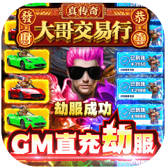 霸刀传奇-GM直充劫服