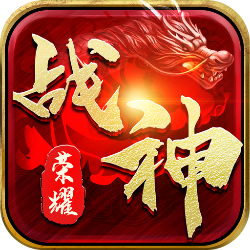 战神荣耀-新复古神器