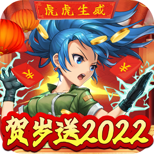 合金弹头-集结-贺岁送2022