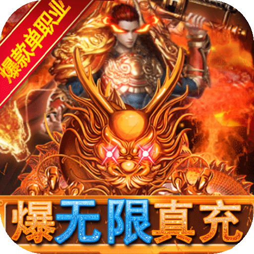 仙魔神域-爆无限真充