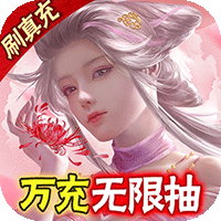 御剑青云传-0氪送万充