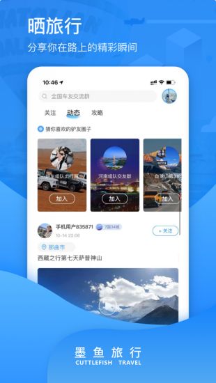 墨鱼旅行驴友拼车拼团app