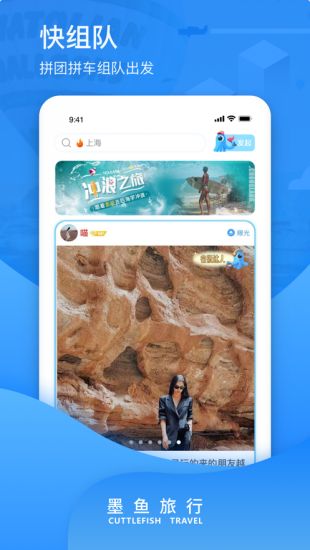 墨鱼旅行驴友拼车拼团app