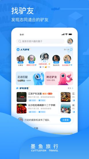 墨鱼旅行驴友拼车拼团app