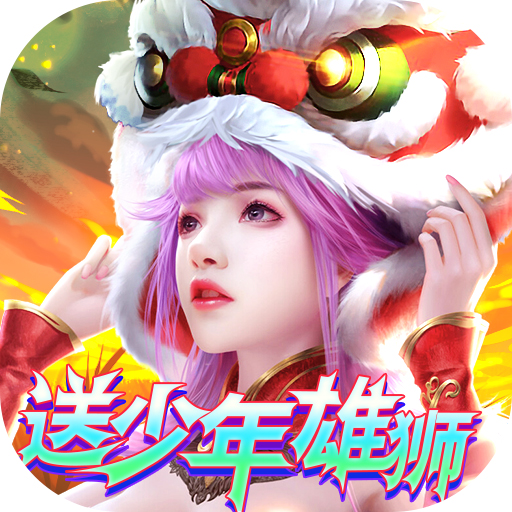 完美修真-送少年雄狮