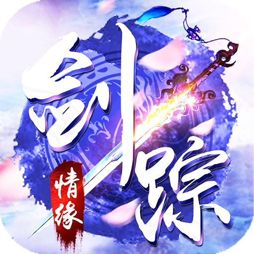 剑踪情缘-GM全免万充